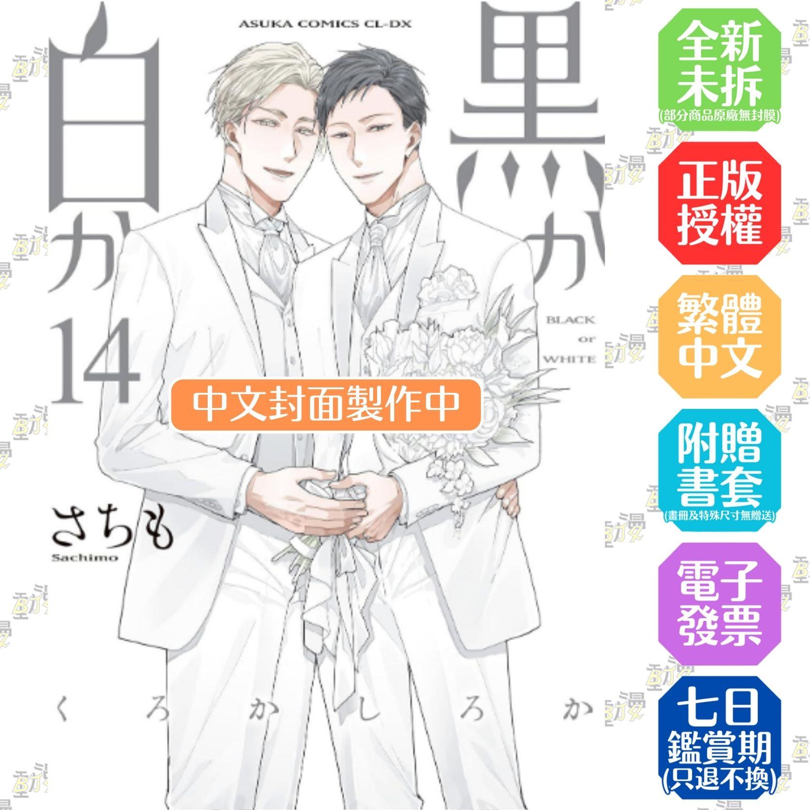 黑或白 (14) (完)