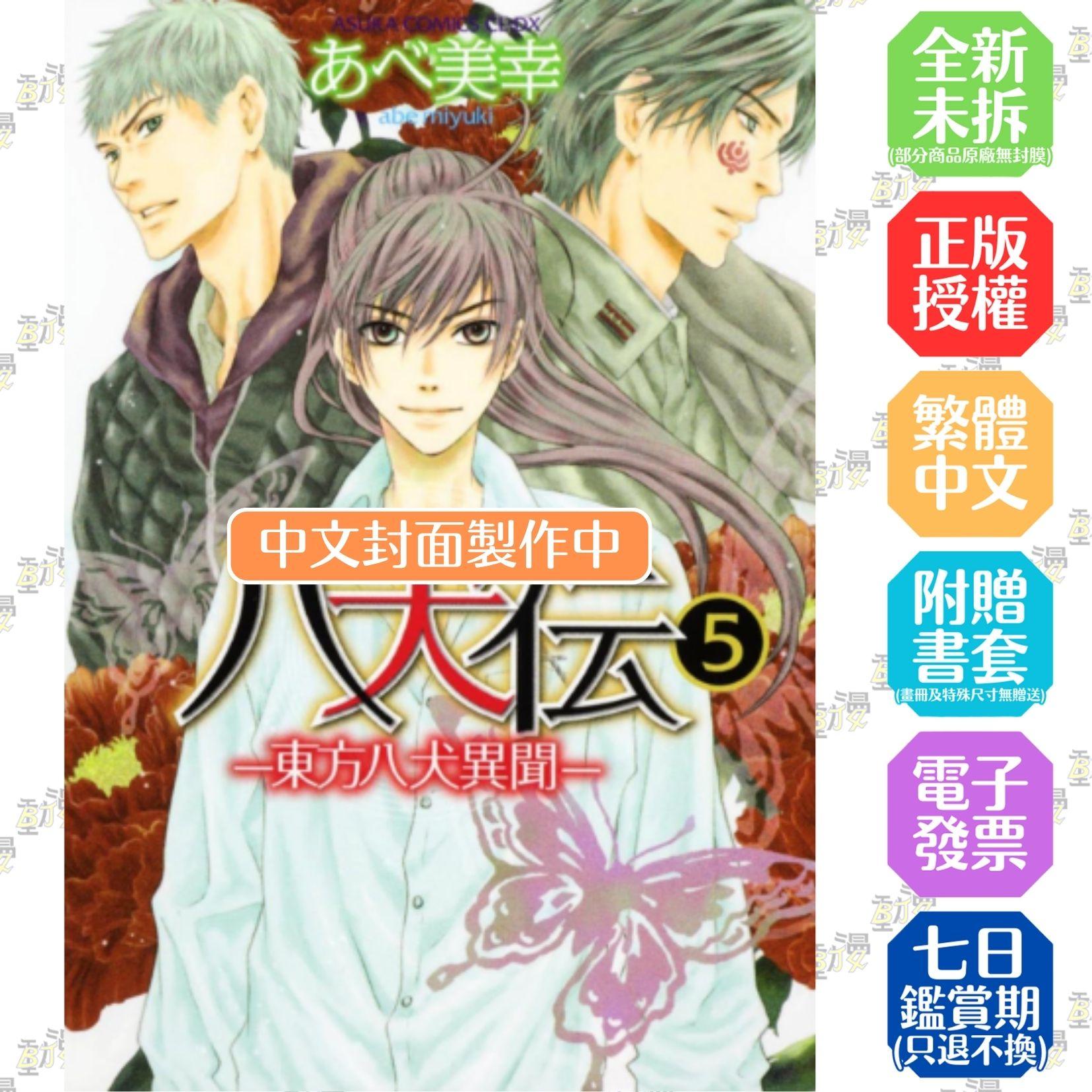 八犬傳 ‐東方八犬異聞‐ (5)