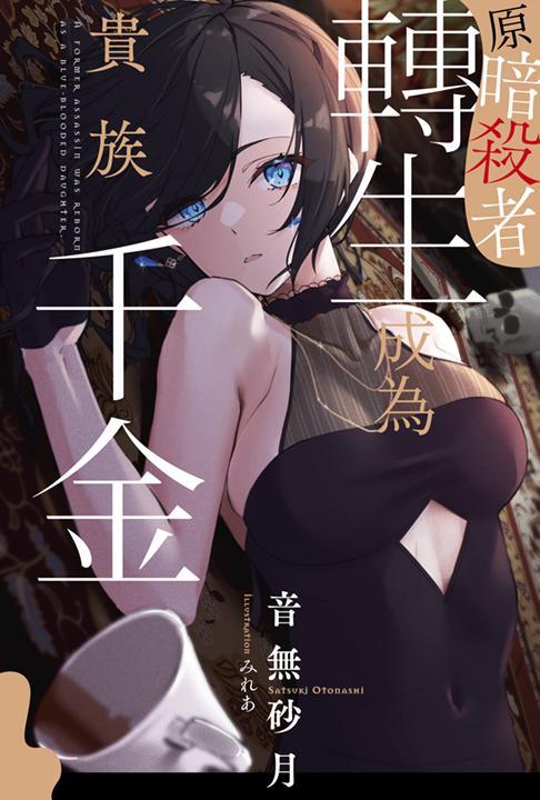 原暗殺者轉生成為貴族千金(01)