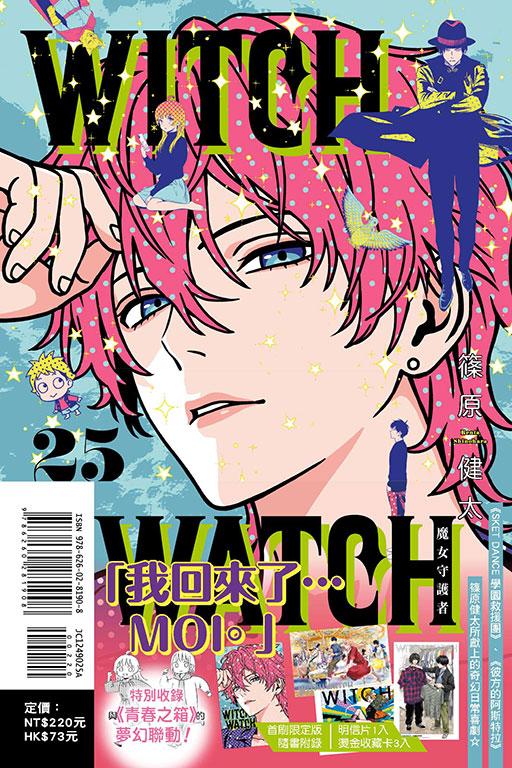 WITCH WATCH 魔女守護者 (首刷限定版) 25