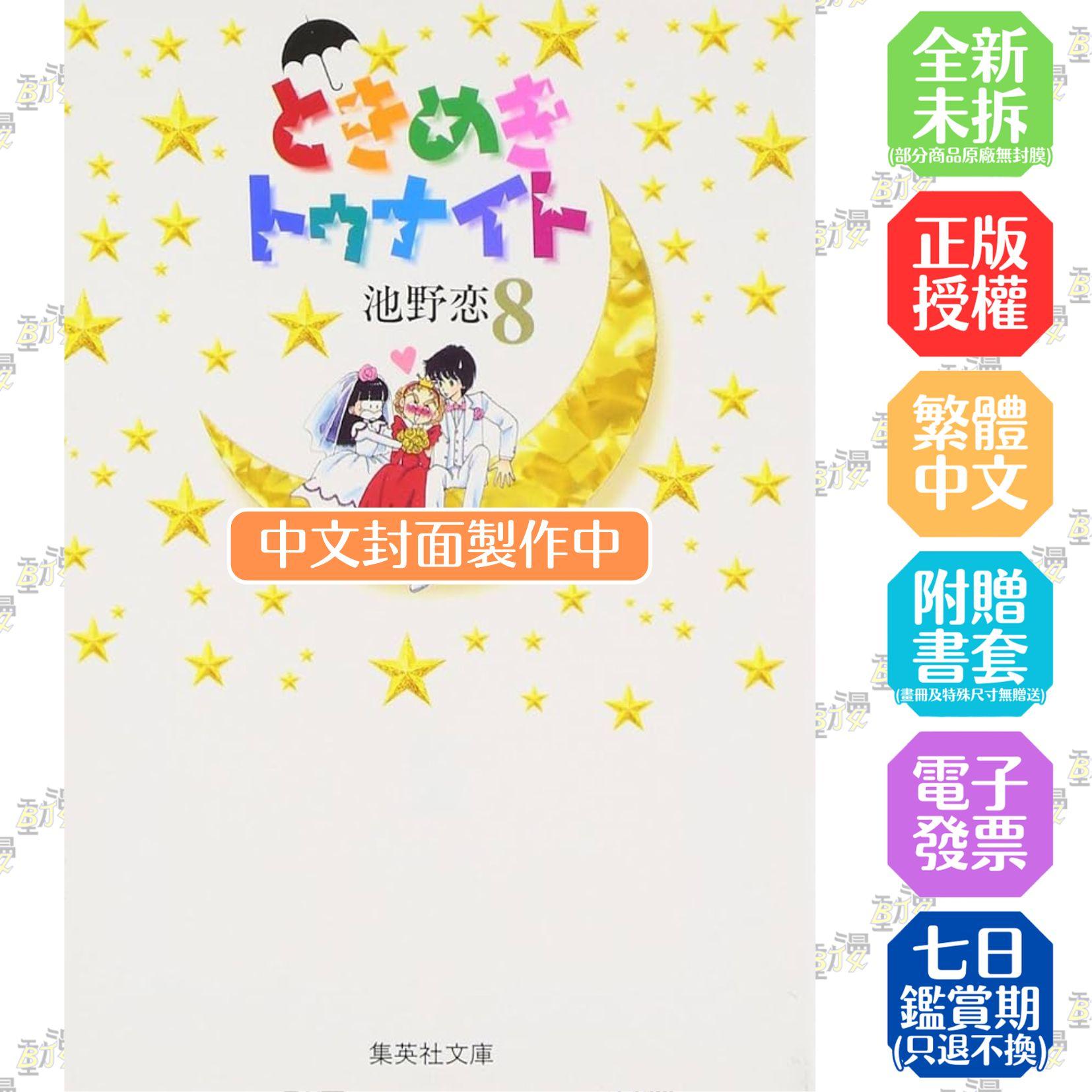 心跳在今夜 愛藏版 8