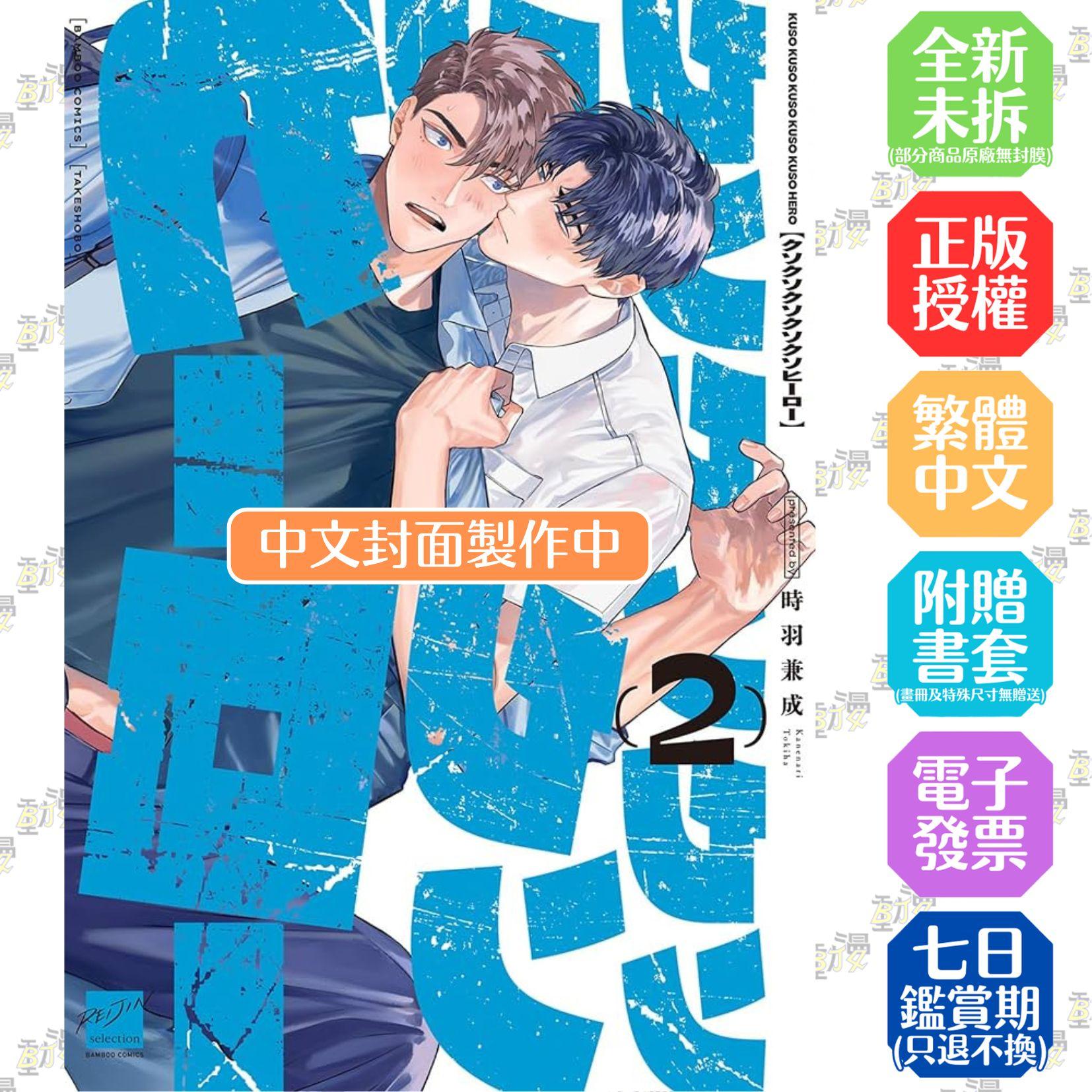 混帳混帳混帳混帳混帳英雄 首刷限定版 2