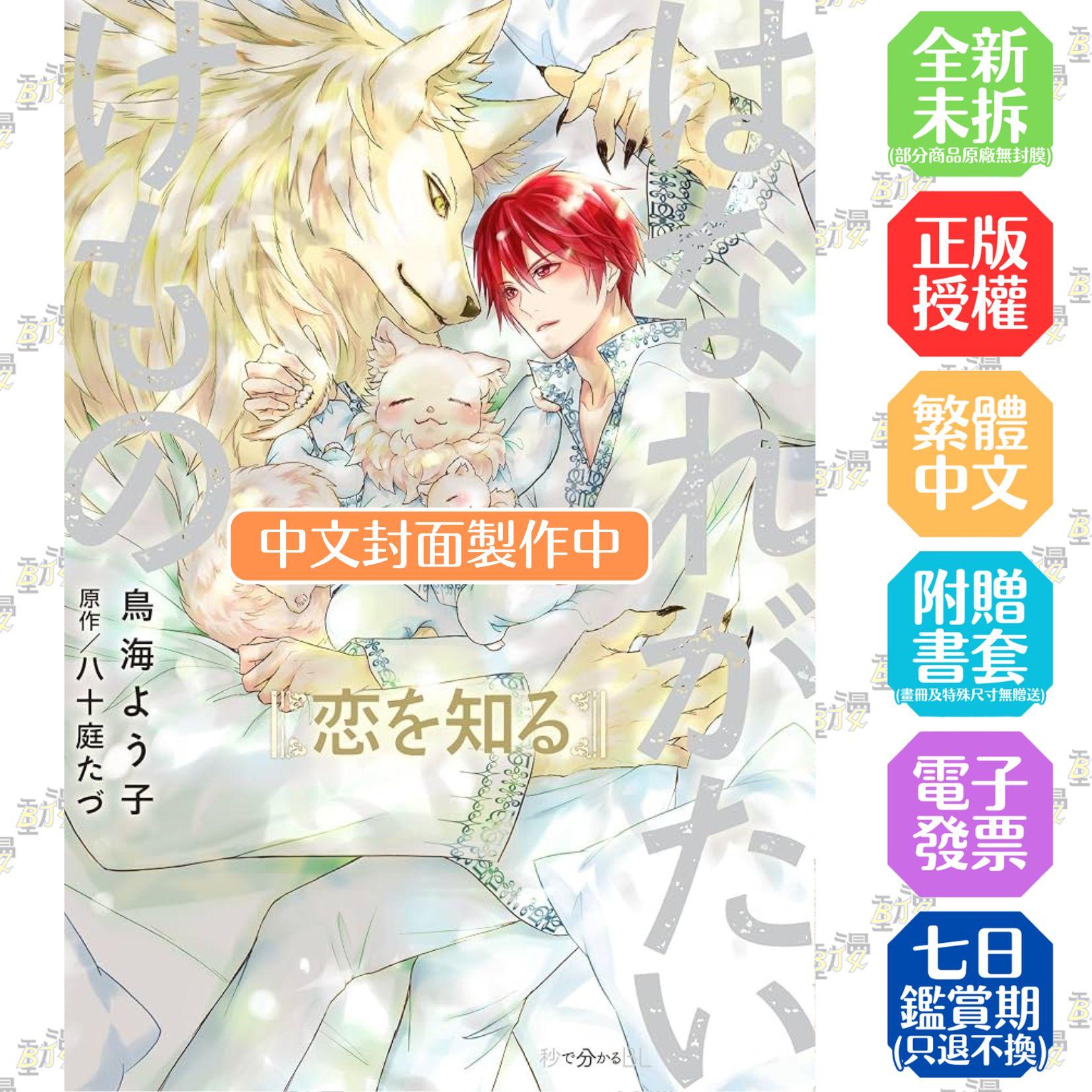 與野獸形影相依 初嘗愛戀 全1