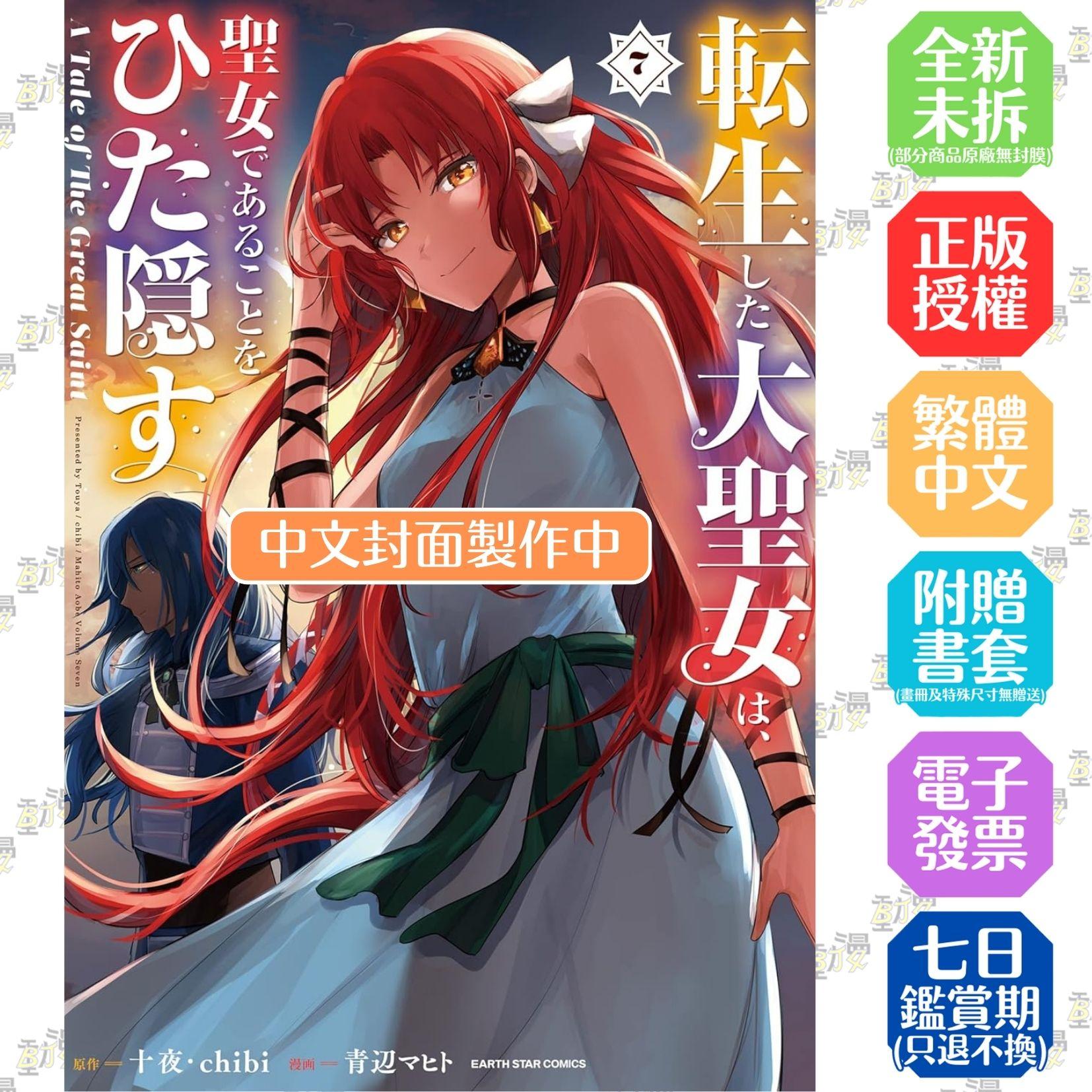 轉生後的大聖女，極力隱瞞聖女的身分　A Tale of The Great Saint 7