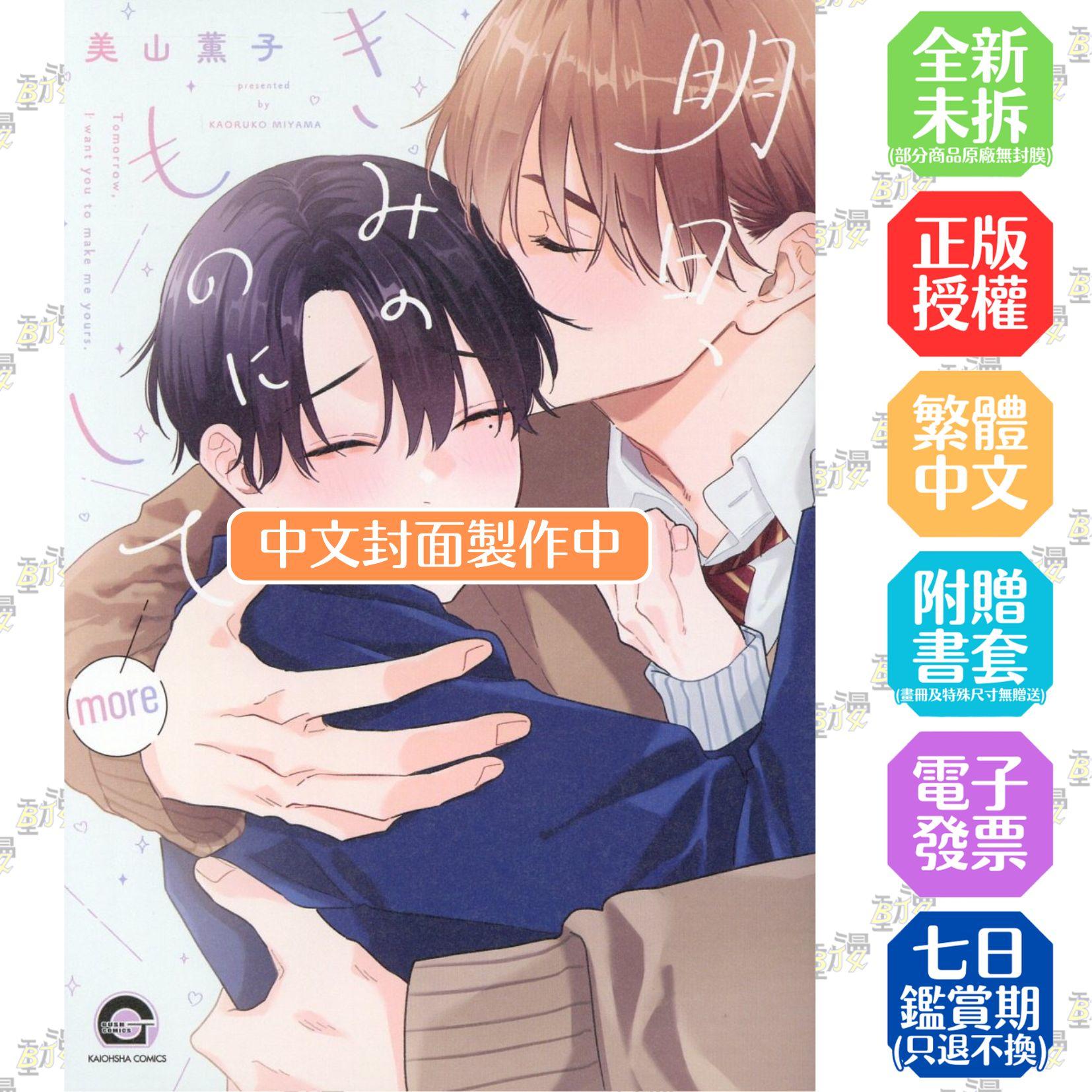 明天，讓我成為你的人 more(全)