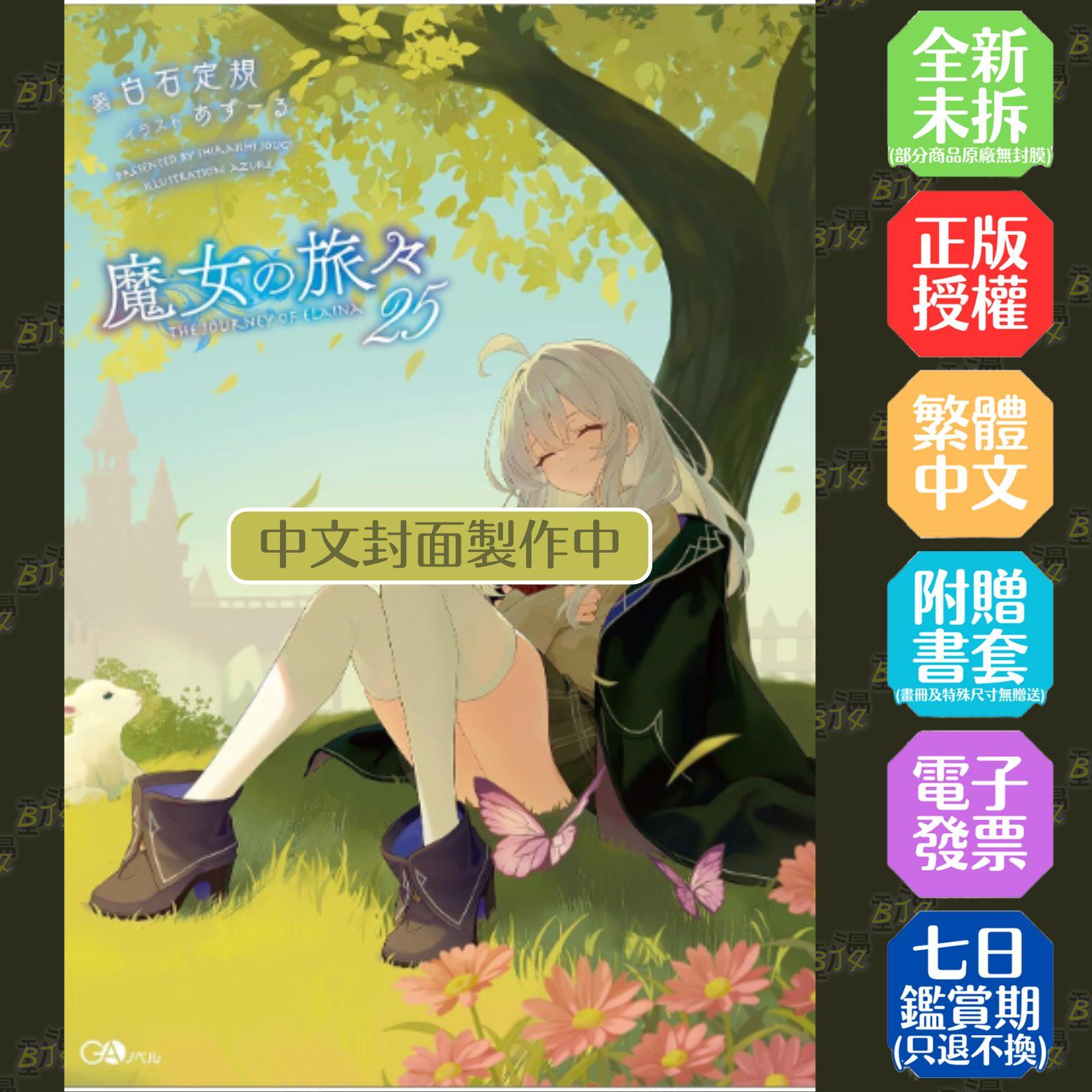 魔女之旅(25)限定版