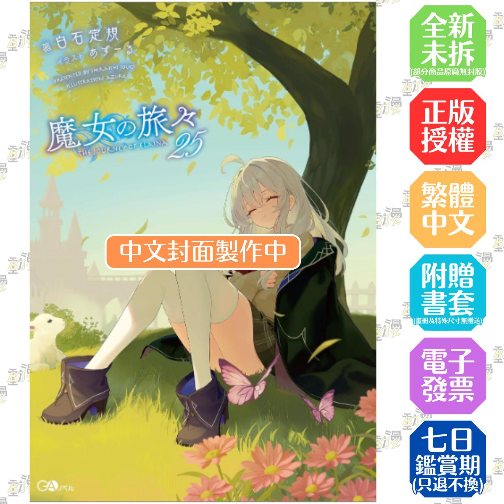 魔女之旅(25)