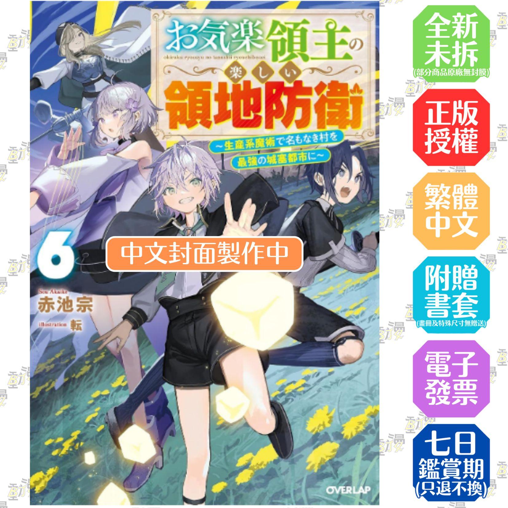 安逸領主的愉快領地防衛(06)～用生產系魔術將無名村改造成最強要塞都市～