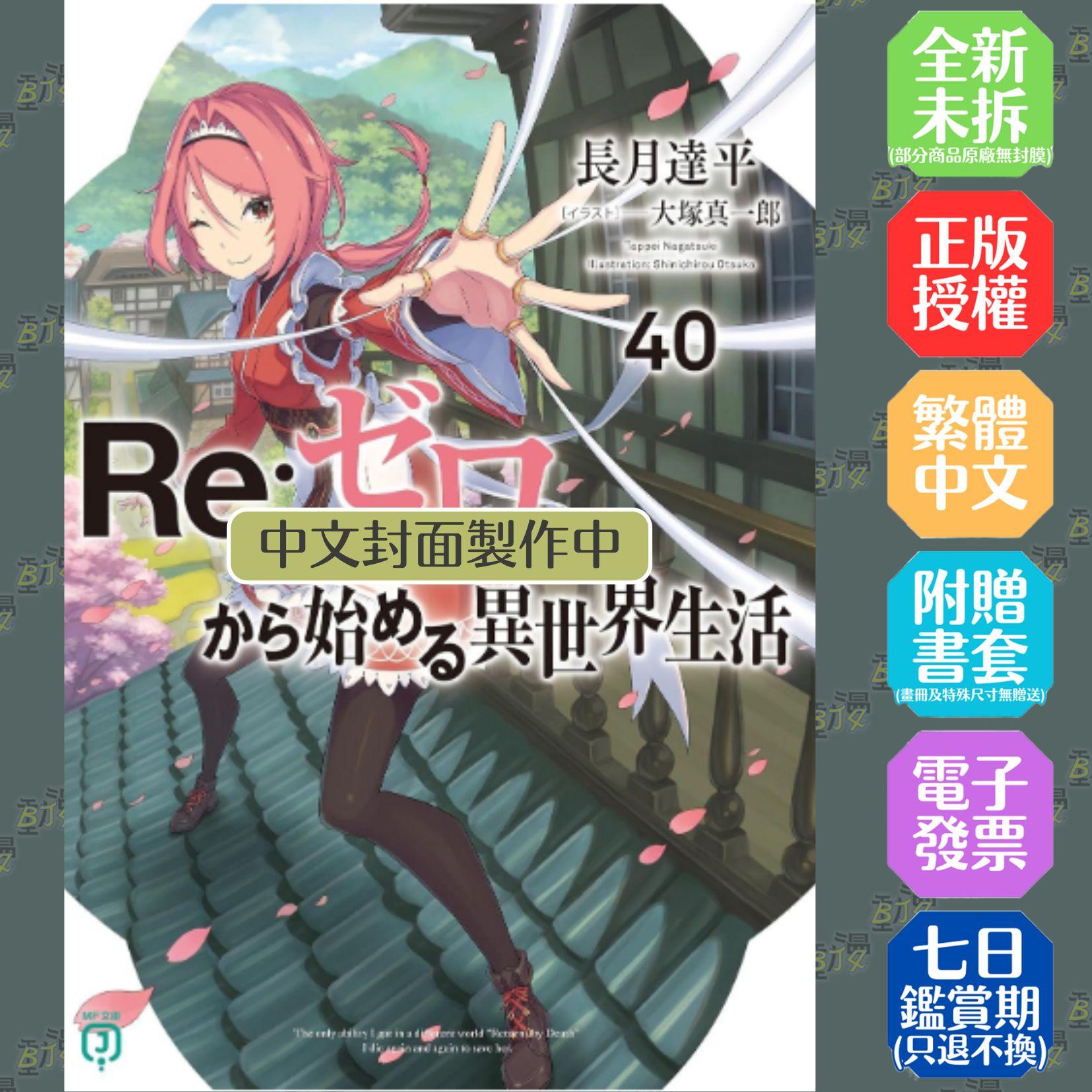 Re:從零開始的異世界生活(40)限定版