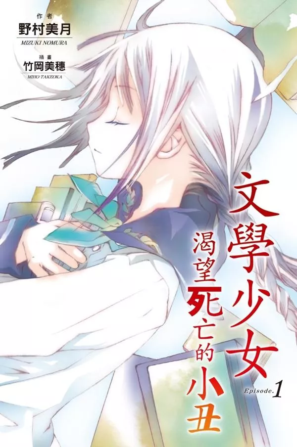【新裝版】文學少女(01) 渴望死亡的小丑
