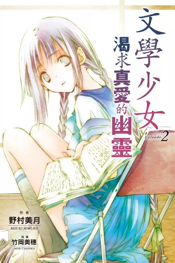 【新裝版】文學少女(02) 渴求真愛的幽靈