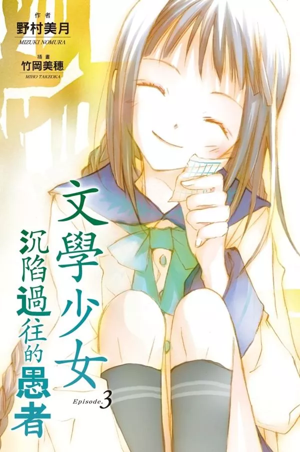 【新裝版】文學少女(03) 沉陷過往的愚者