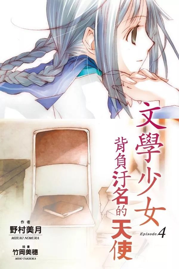 【新裝版】文學少女(04) 背負汙名的天使