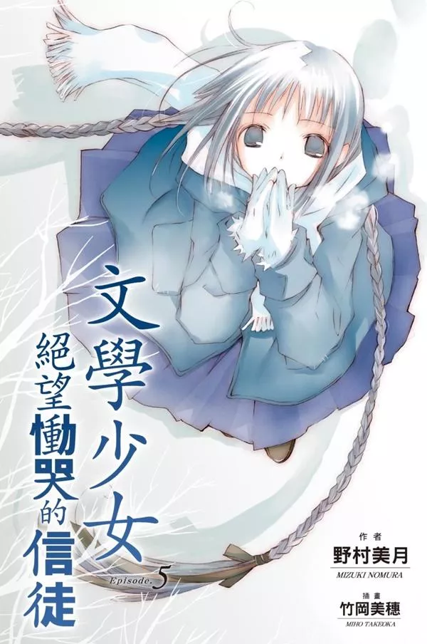 【新裝版】文學少女(05) 絕望慟哭的信徒