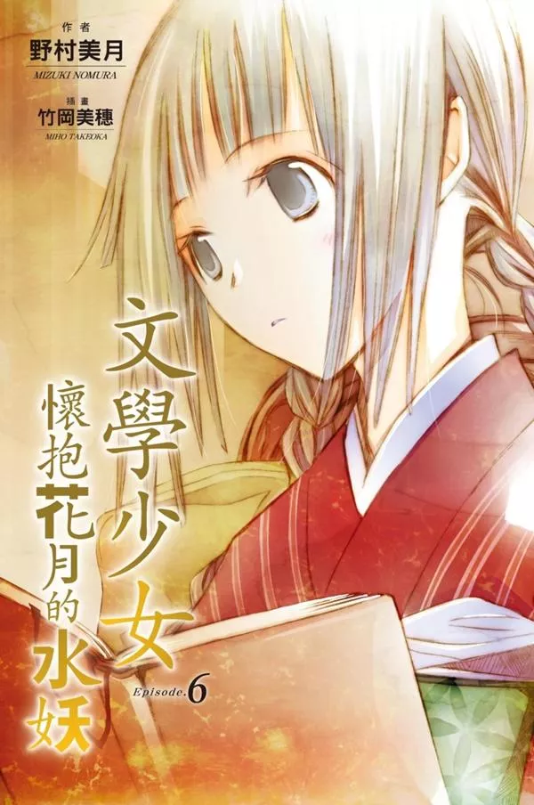 【新裝版】文學少女(06) 懷抱花月的水妖
