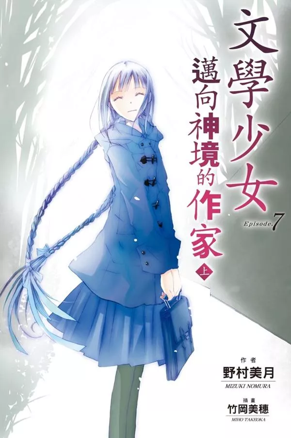 【新裝版】文學少女(07) 邁向神境的作家 上