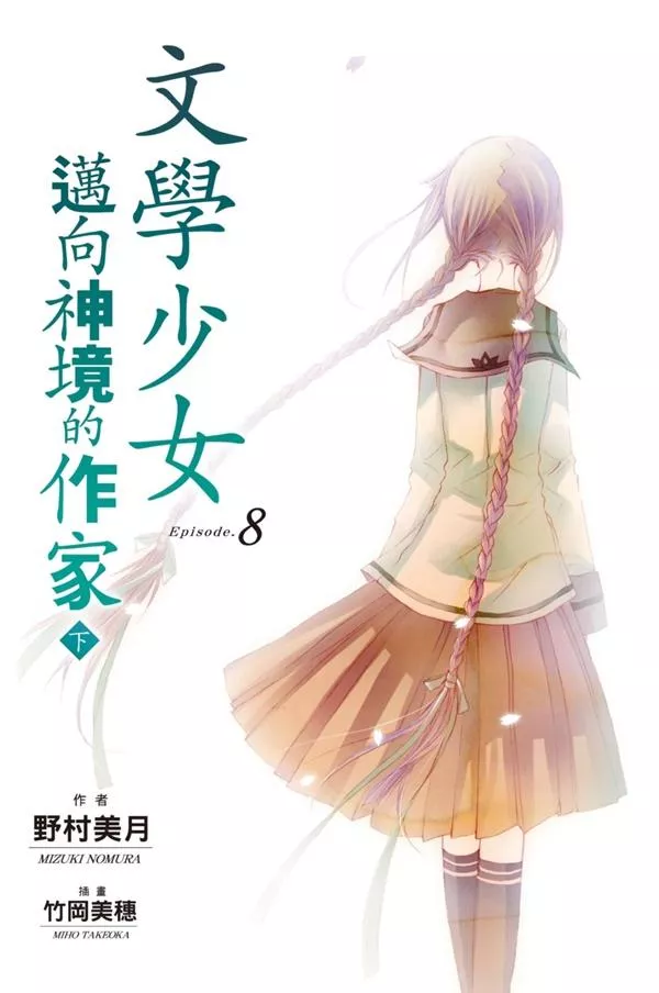 【新裝版】文學少女(08) 邁向神境的作家 下