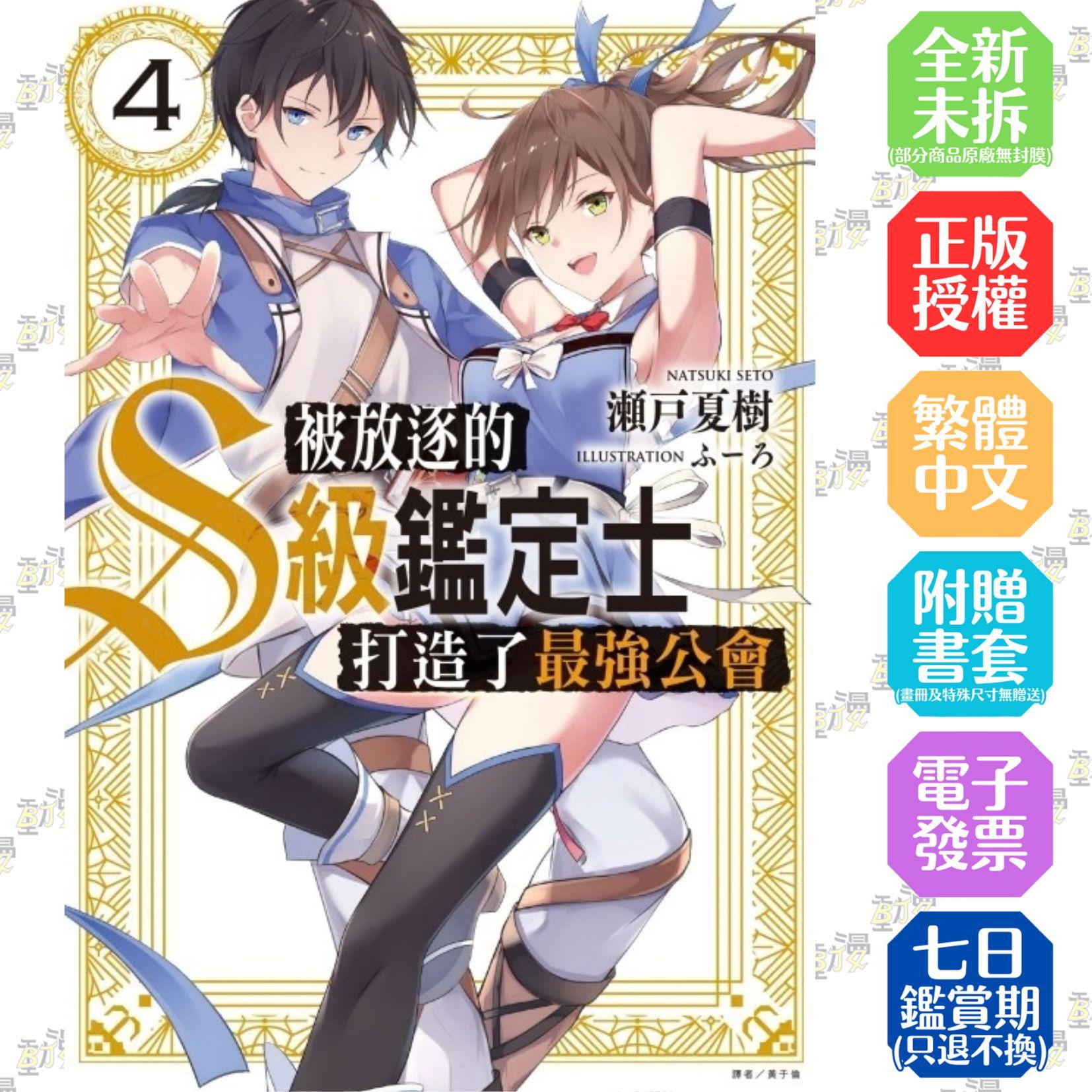 被放逐的S級鑑定士打造了最強公會 4