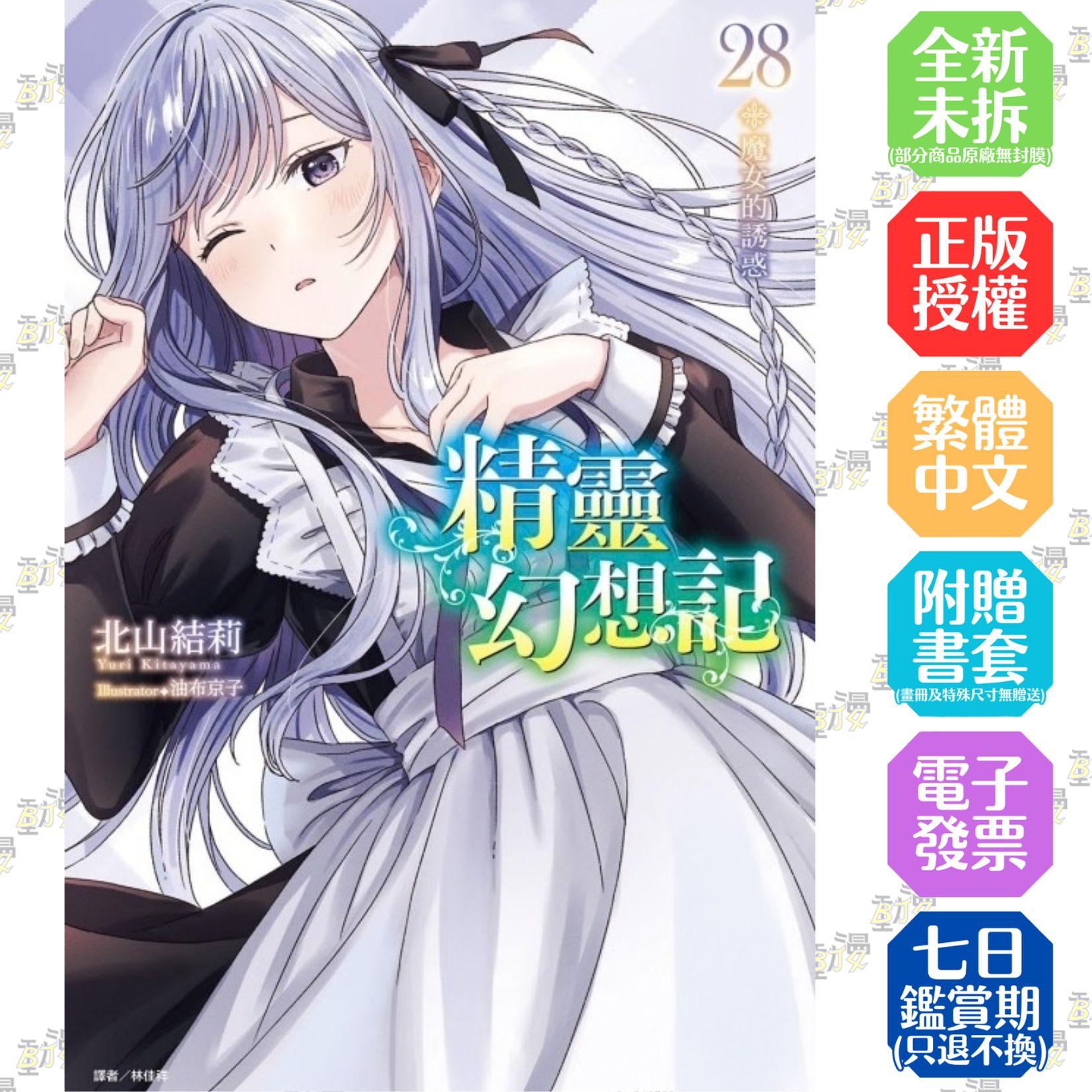 精靈幻想記 28