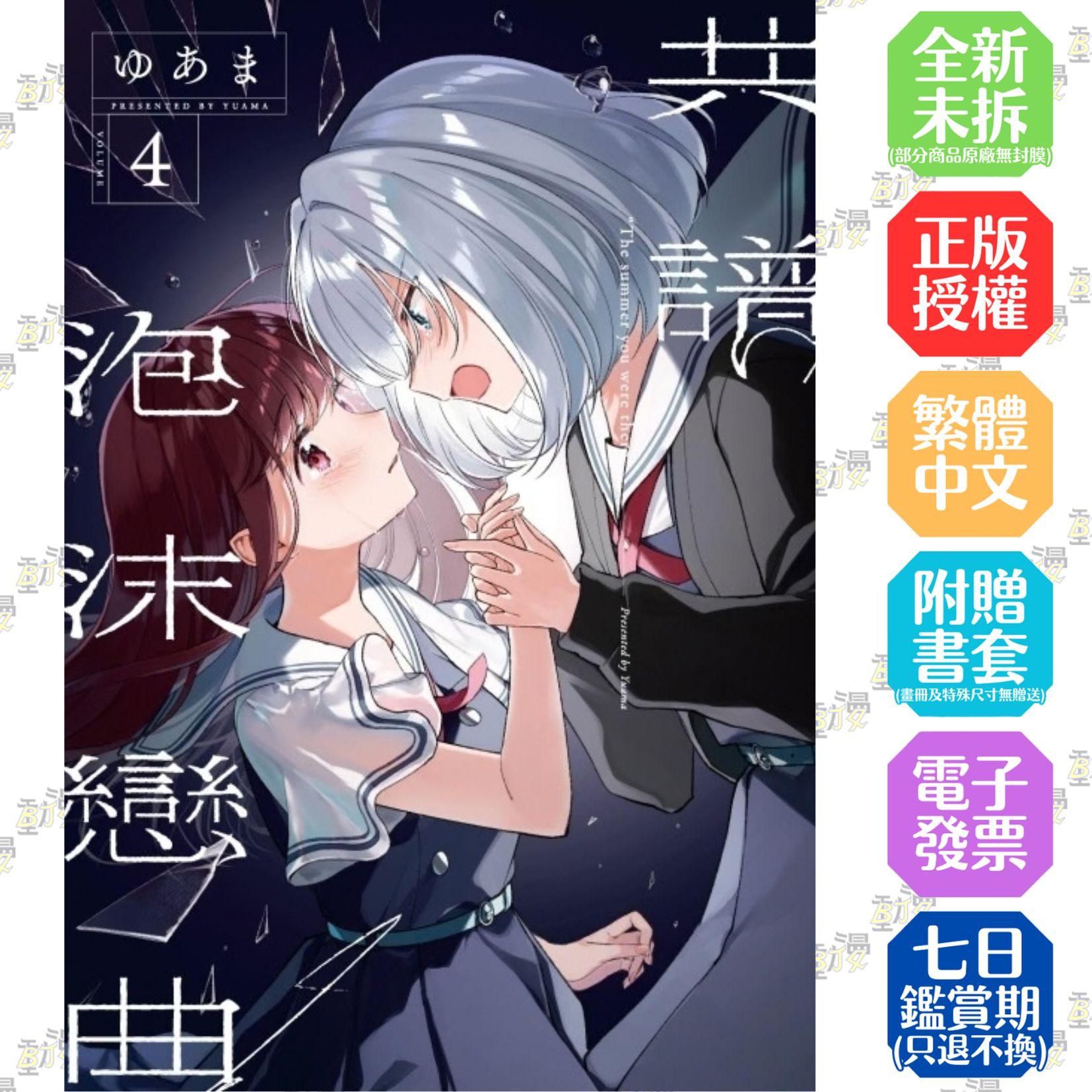 共譜泡沫戀曲 4