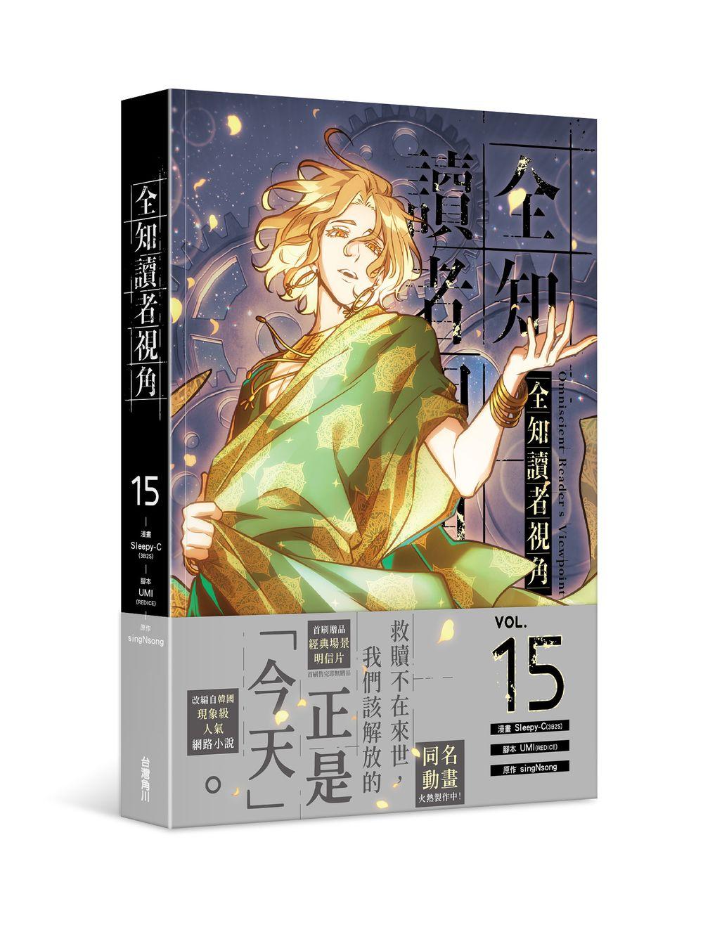 全知讀者視角（１５）漫畫
