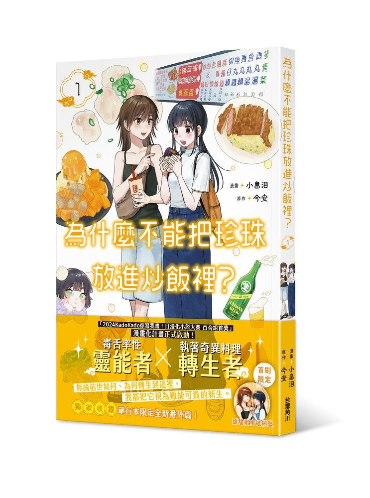為什麼不能把珍珠放進炒飯裡？（１）漫畫