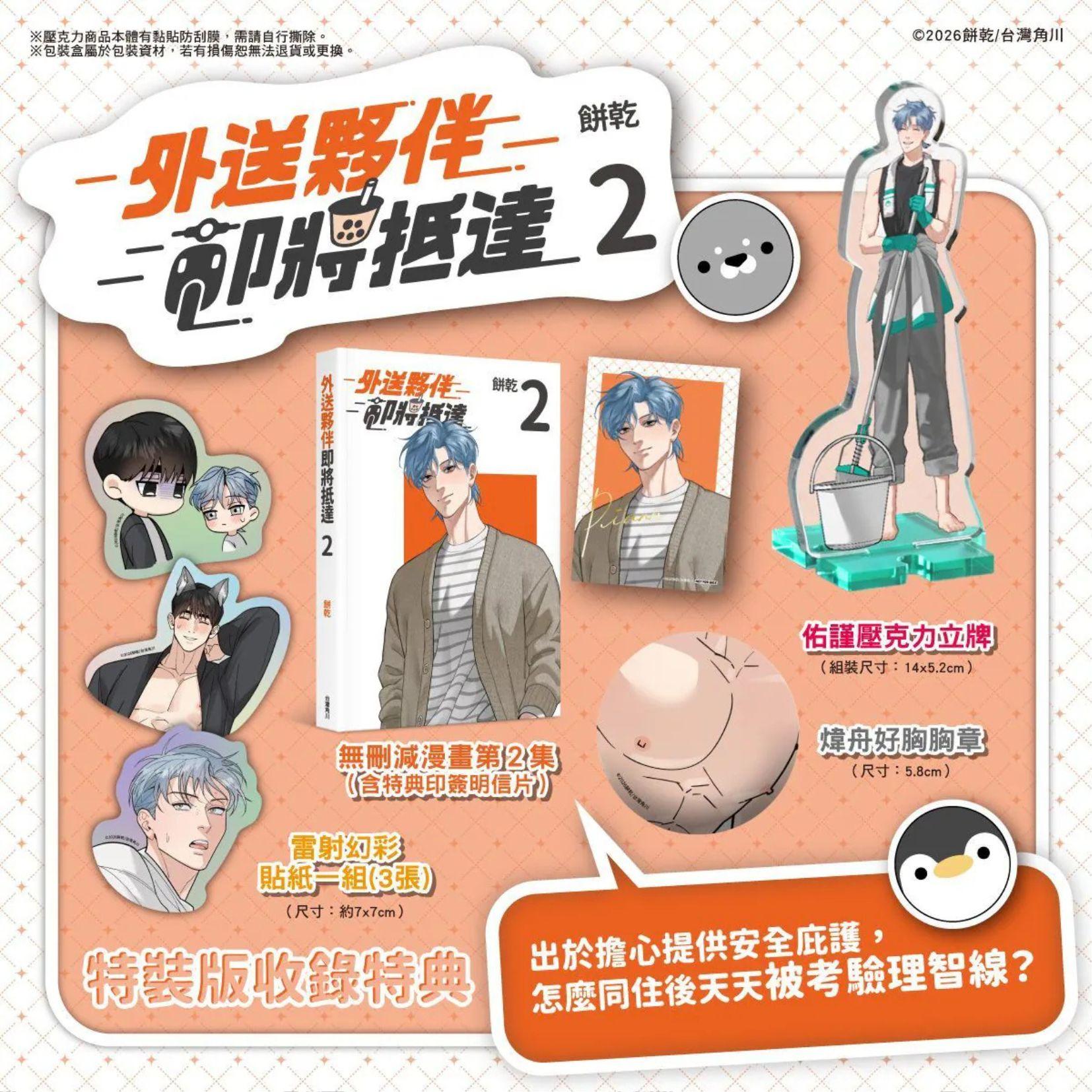 外送夥伴即將抵達（２）特裝版