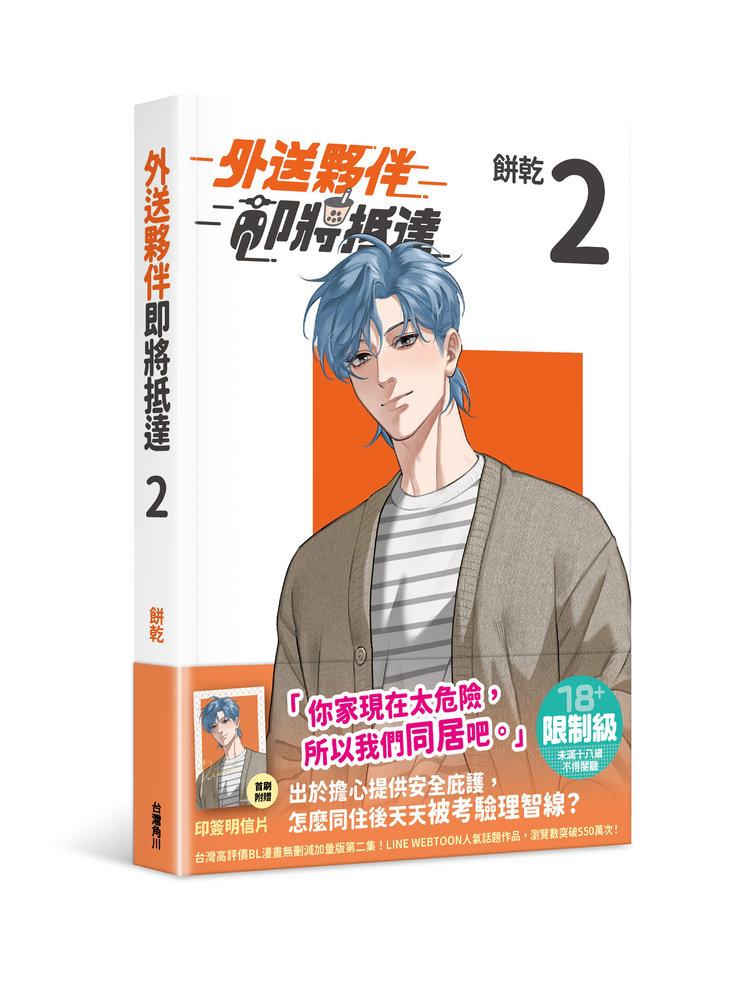 外送夥伴即將抵達（２）