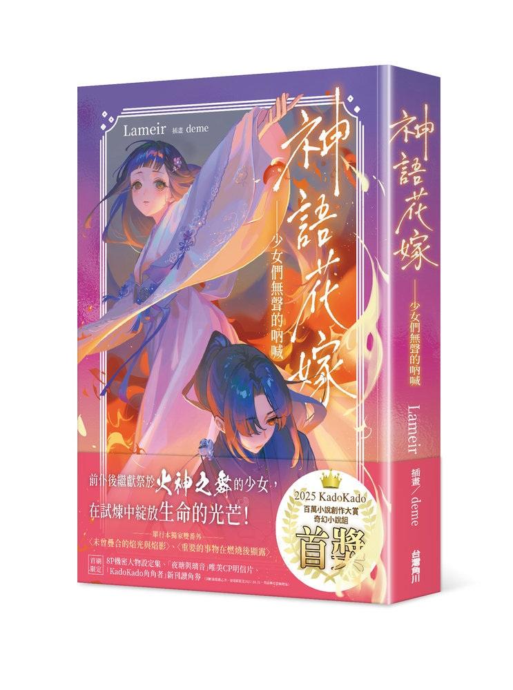 神語花嫁——少女們無聲的吶喊