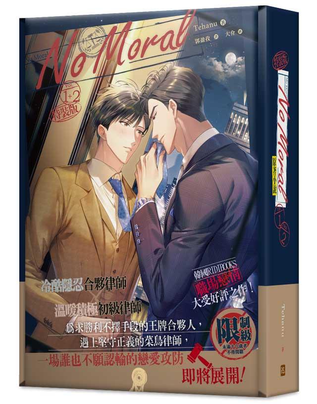 No Moral 1+2 特裝版