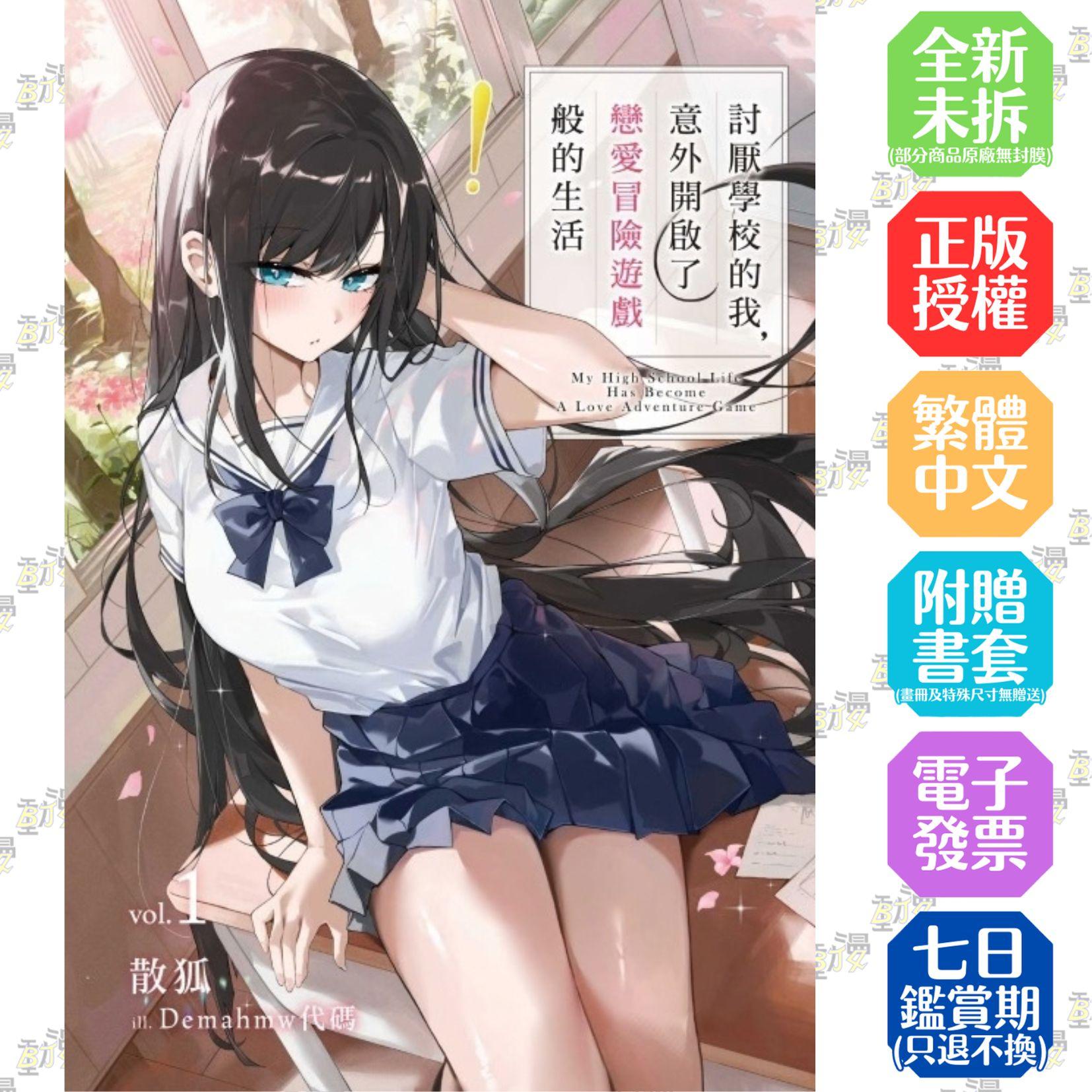 討厭學校的我，意外開啟了戀愛冒險遊戲般的生活 1