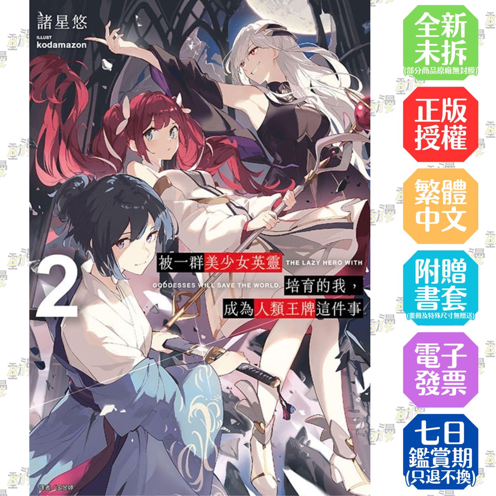被一群美少女英靈培育的我，成為人類王牌這件事 2