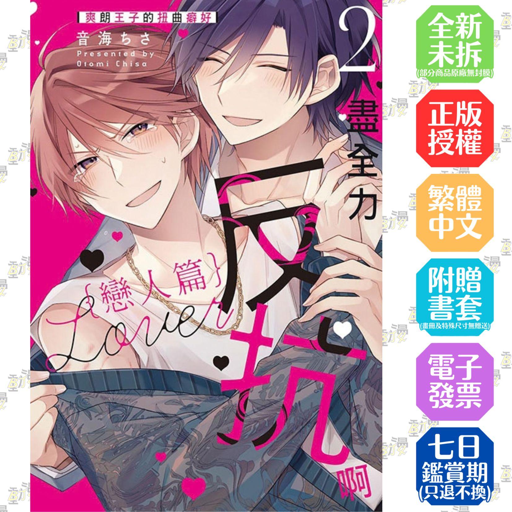 盡全力反抗啊 戀人篇 爽朗王子的扭曲癖好 2