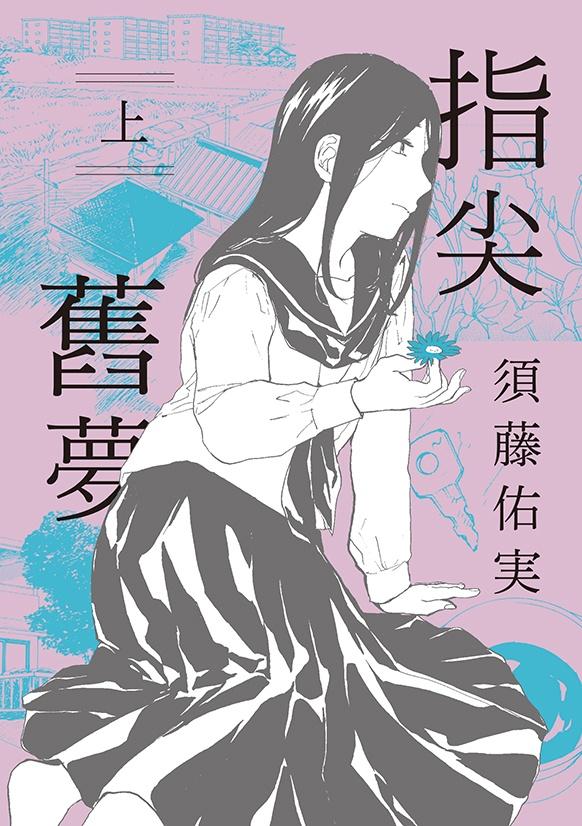 指尖舊夢（上）