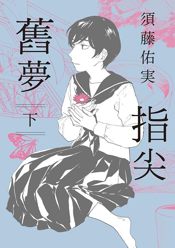 指尖舊夢（下）