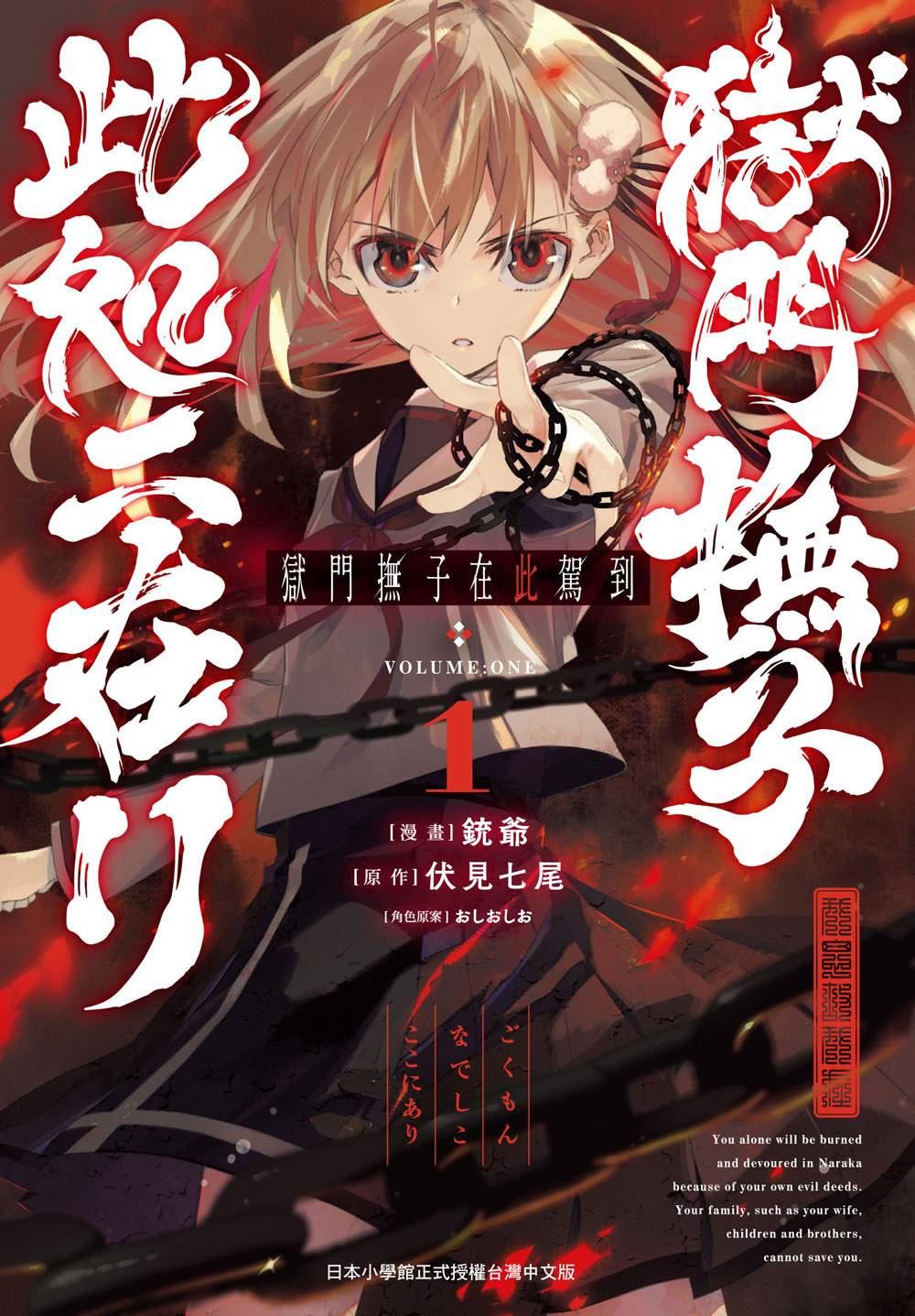 獄門撫子在此駕到（１）