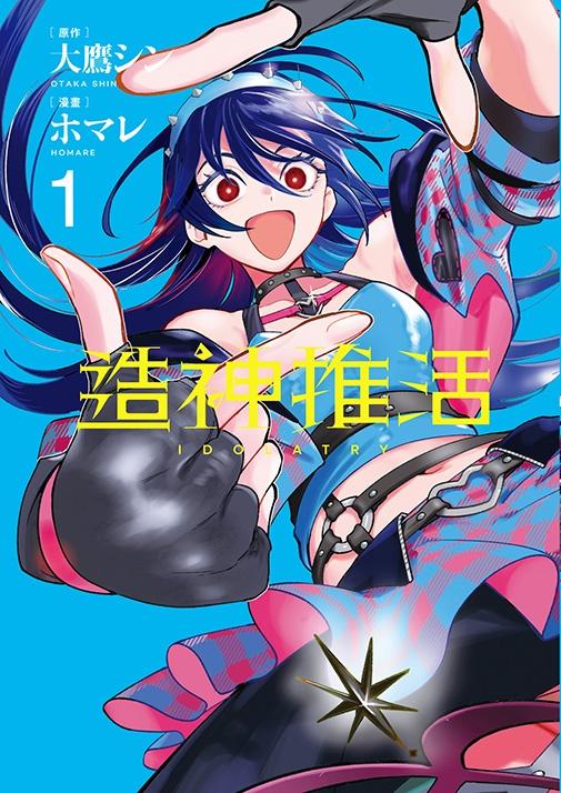 造神推活（１）