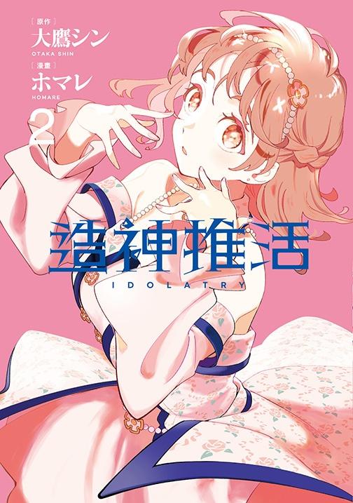 造神推活（２）