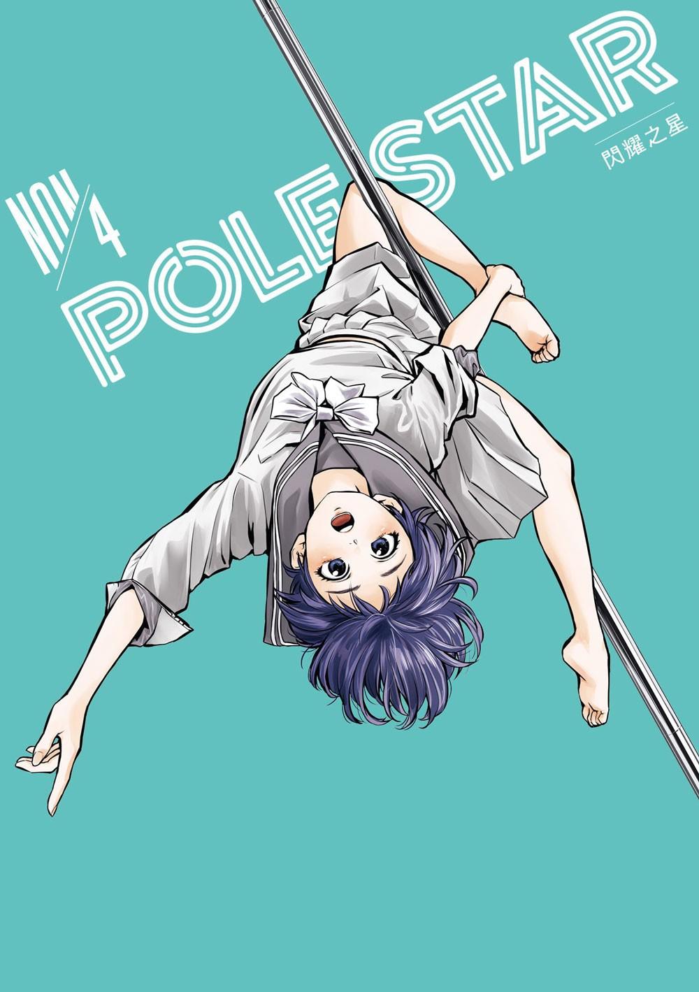 POLE STAR 閃耀之星（４）