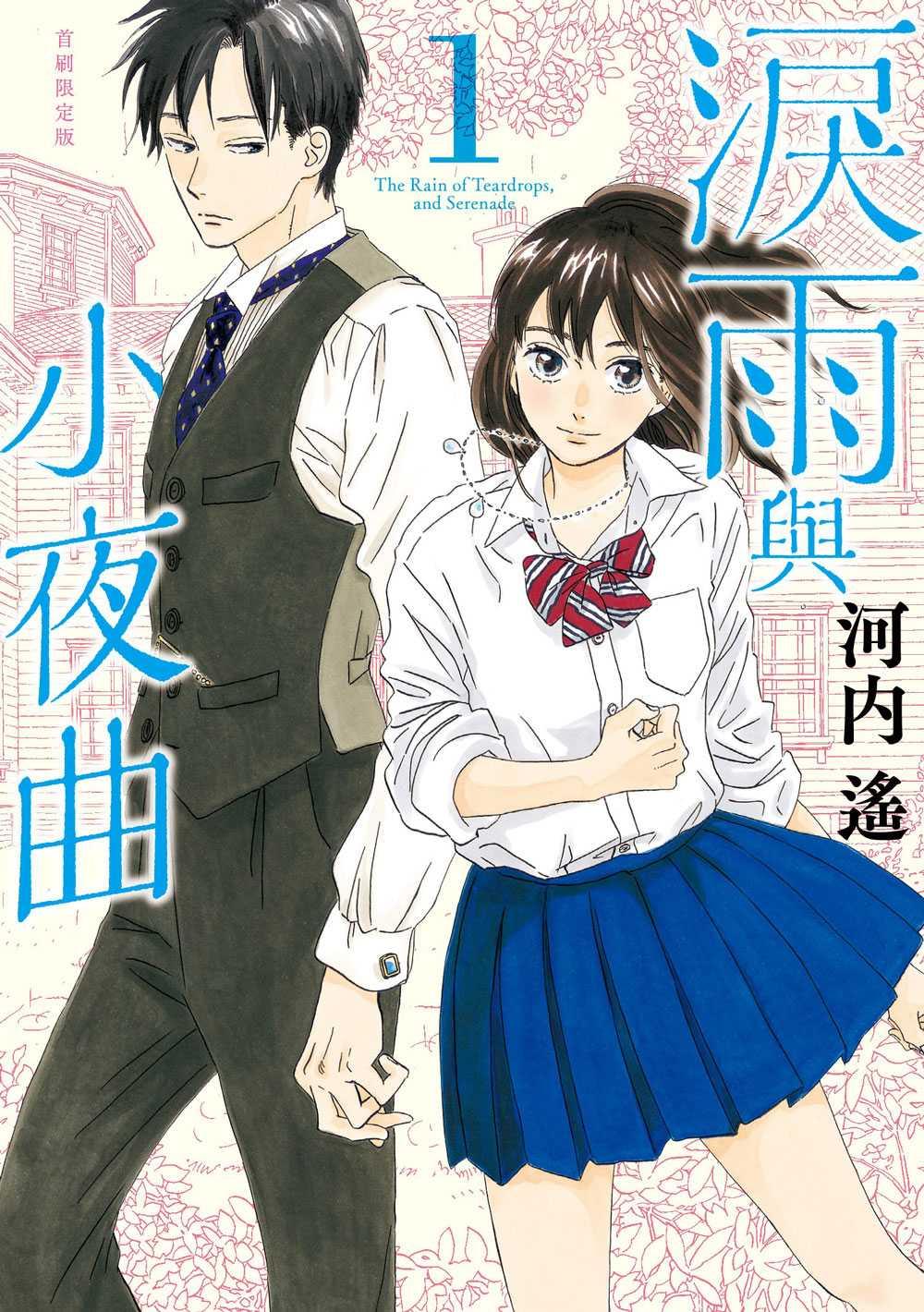 淚雨與小夜曲（１）首刷限定版