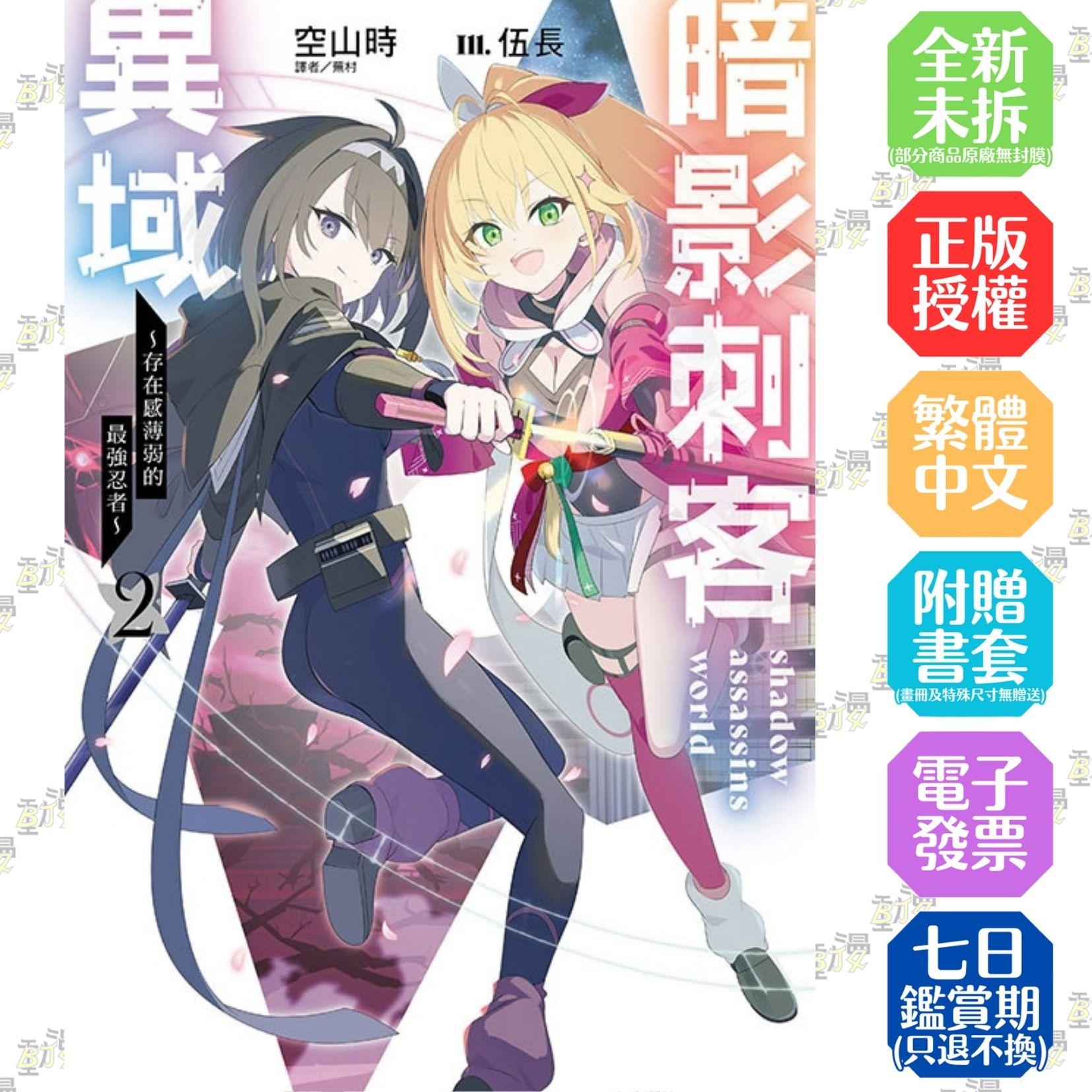 暗影刺客異域2 ~存在感薄弱的最強忍者~ 2