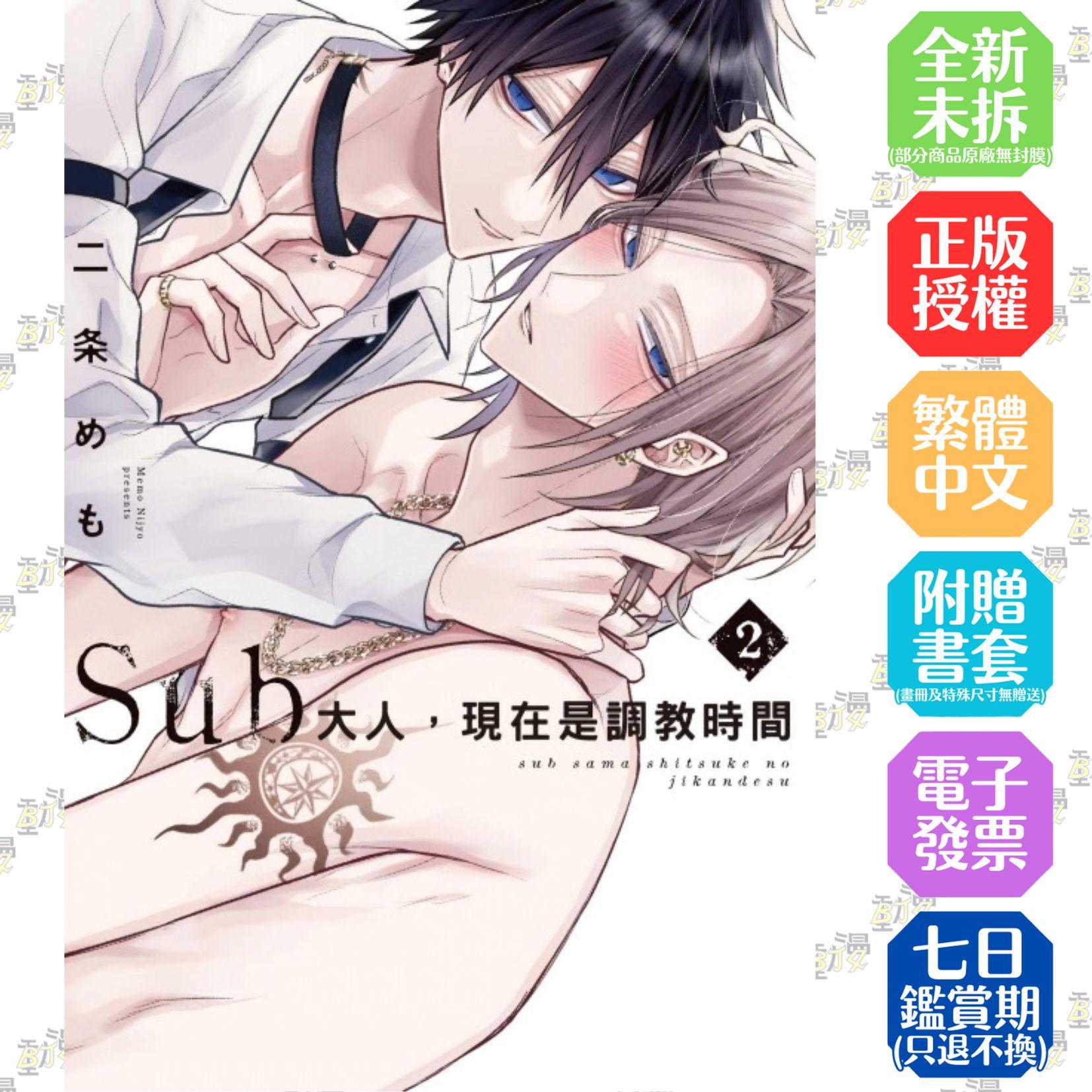 Sub大人，現在是調教時間 2