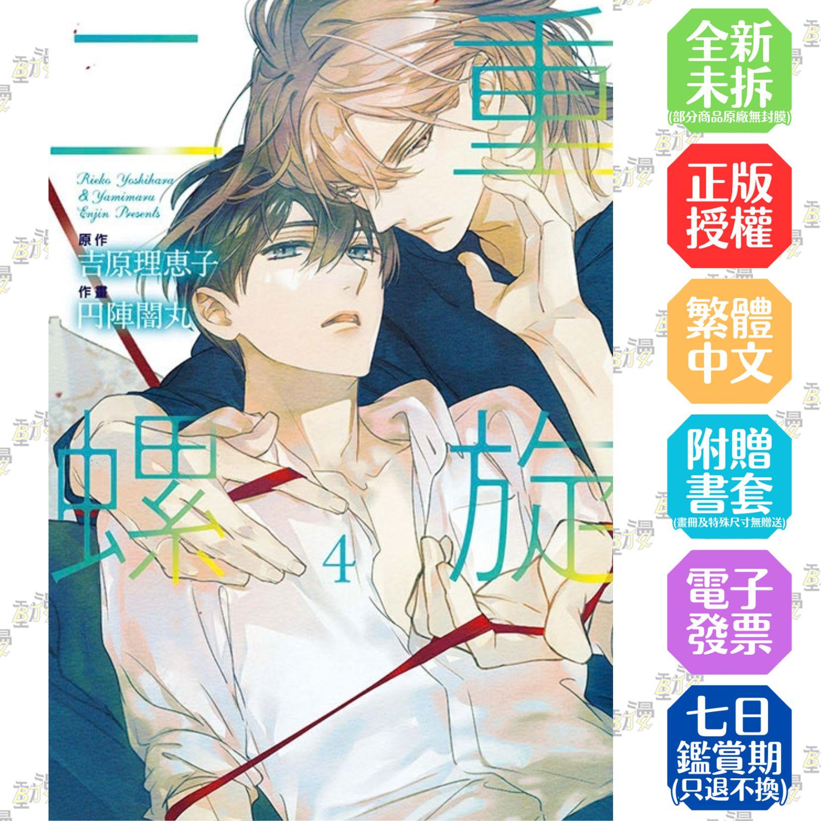 二重螺旋 4