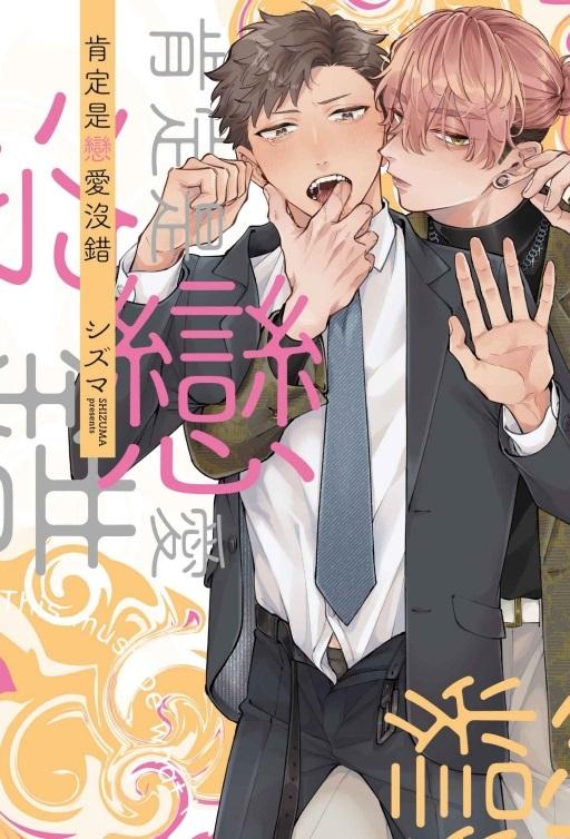 肯定是戀愛沒錯 全