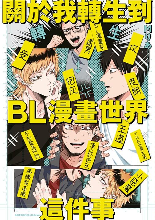 關於我轉生到BL漫畫世界這件事(全)