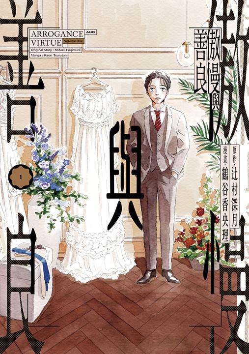 傲慢與善良(01)