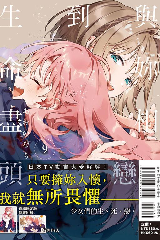 與妳相戀到生命盡頭 (首刷限定版) 9