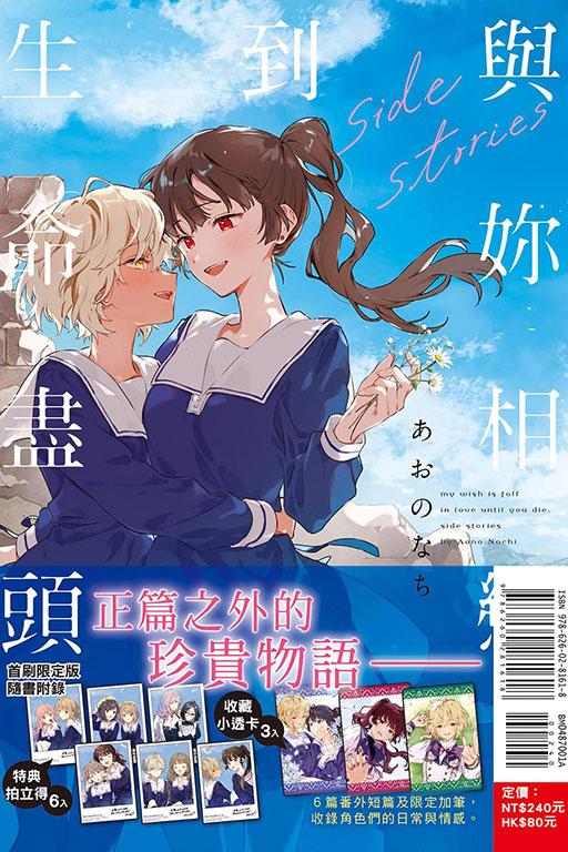 與妳相戀到生命盡頭 side stories (首刷限定版) 全