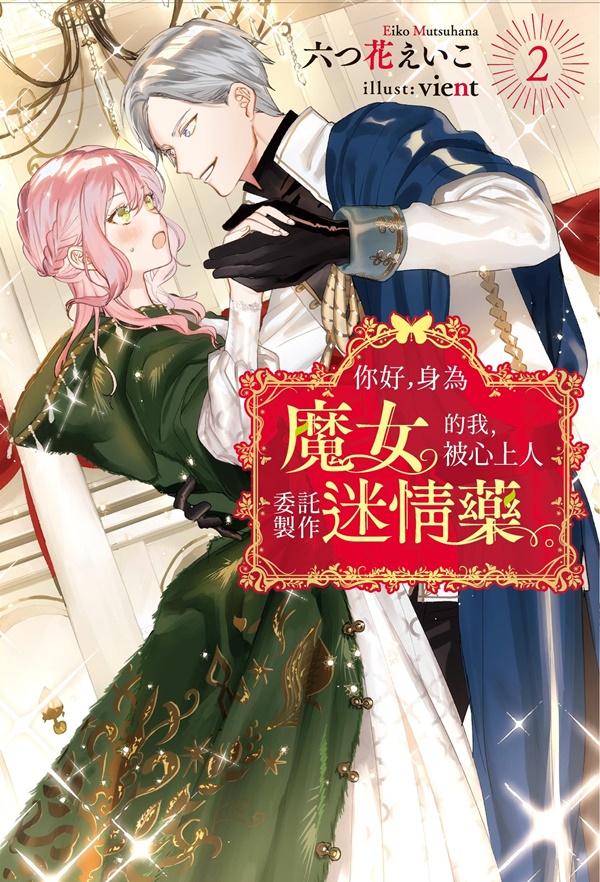 你好，身為魔女的我，被心上人委託製作迷情藥。(02)（完）