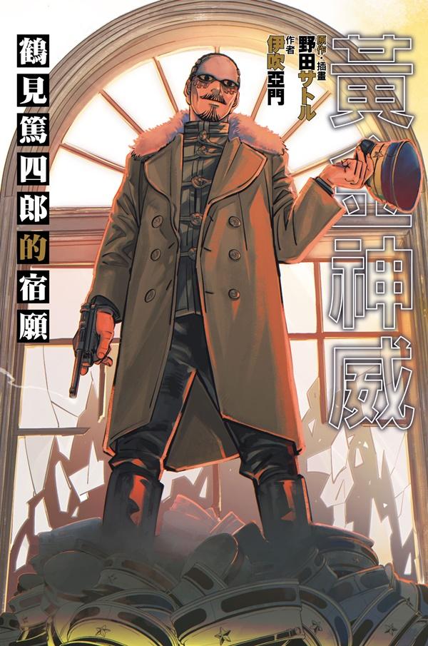 黃金神威 鶴見篤四郎的宿願